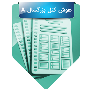 هوش کتل بزرگسال فرم A