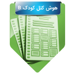 هوش کتل کودک فرم B