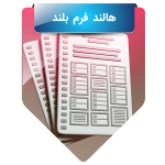 رغبت‌سنج هالند فرم بلند