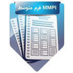 MMPI فرم متوسط
