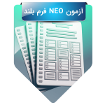 آزمون NEO فرم بلند