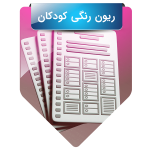 ریون رنگی کودکان