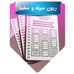 ریون سیاه و سفید