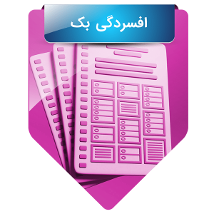افسردگی بک