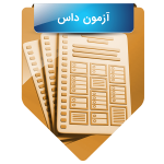 آزمون داس