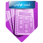 تست مشاوره پیش از ازدواج فوکوس