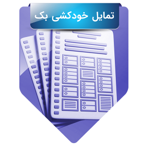 تمایل به خودکشی بک