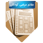 علائم مرضی کودکان