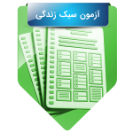 آزمون سبک زندگی