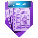 تفکر انتقادی