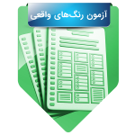 آزمون رنگ‌های واقعی