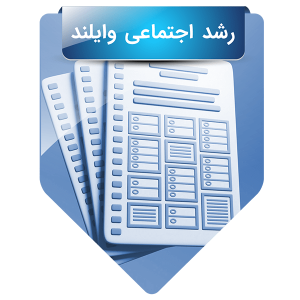 رشد اجتماعی وایلند